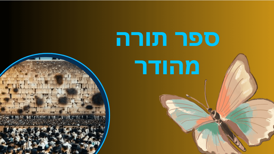 ברכות להכנסת ספר תורה